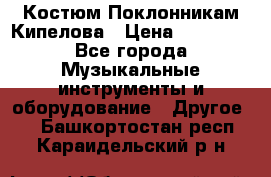 Костюм Поклонникам Кипелова › Цена ­ 10 000 - Все города Музыкальные инструменты и оборудование » Другое   . Башкортостан респ.,Караидельский р-н